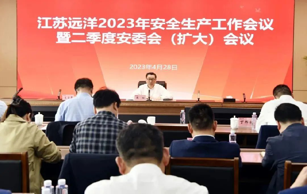江蘇遠(yuǎn)洋召開2023年安全生產(chǎn)工作會議暨第二季度安委會（擴(kuò)大）會議