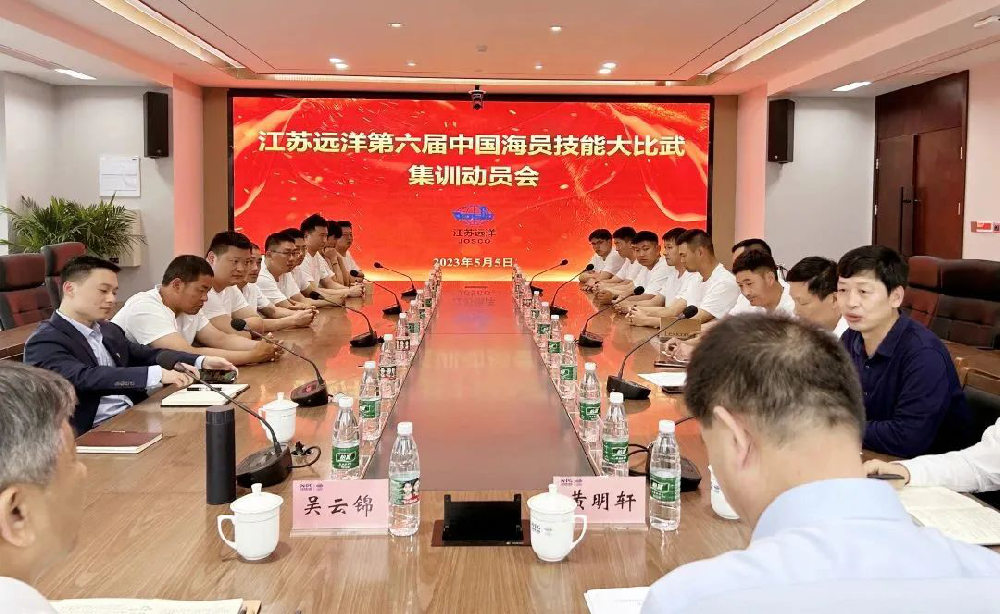 奮楫篤行再啟航 勠力同心創(chuàng)新績 江蘇遠洋召開第六屆中國海員技能大比武集訓動員會暨授旗儀式