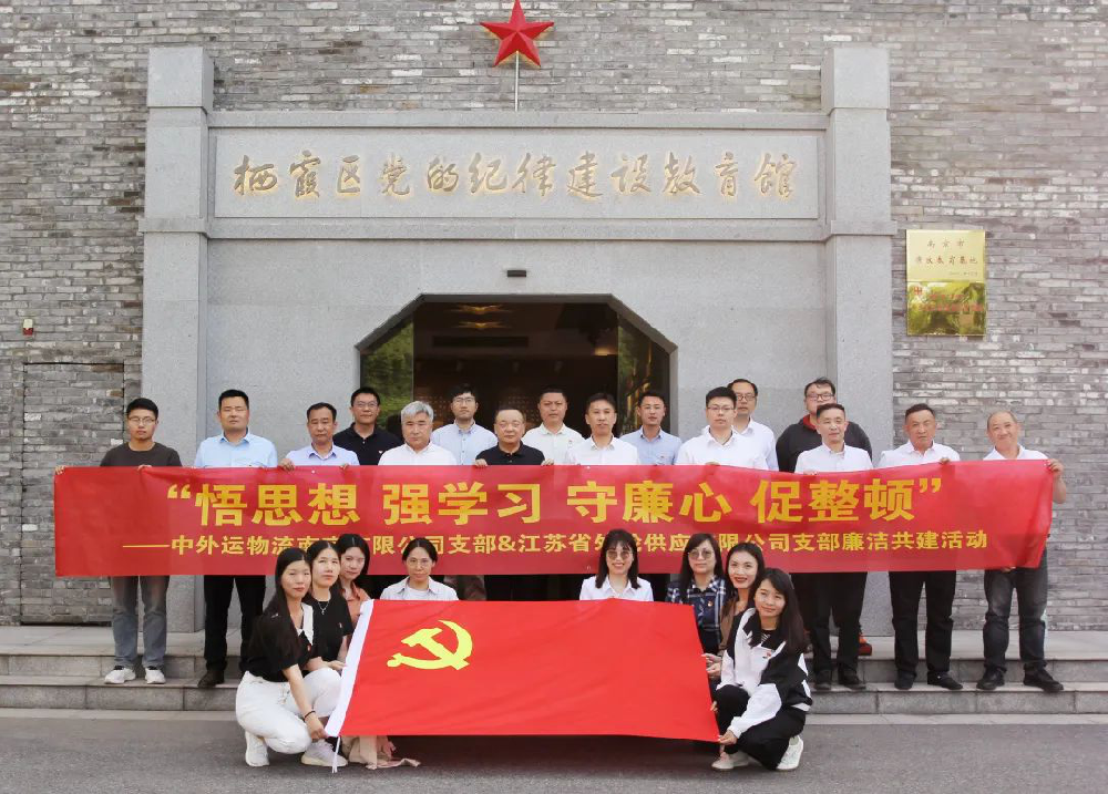 堅守廉潔底線 筑牢廉潔防線 江蘇遠洋所屬外輪供應公司黨支部與中外運物流南京公司黨支部開展廉潔教育共建活動
