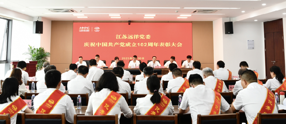 江蘇遠(yuǎn)洋黨委召開(kāi)慶祝中國(guó)共產(chǎn)黨成立102周年表彰大會(huì)暨主題教育工作交流會(huì)