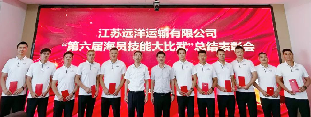 江蘇遠(yuǎn)洋召開“第六屆中國海員技能大比武”總結(jié)表彰會