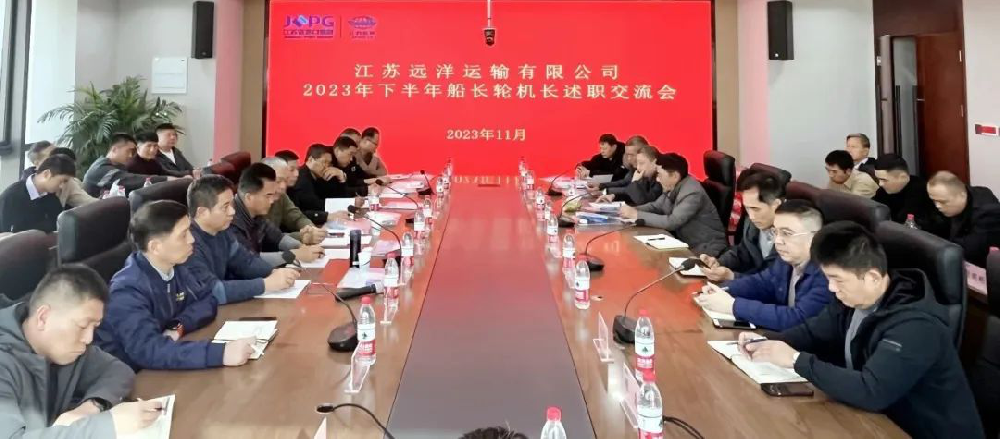 江蘇遠(yuǎn)洋2023年下半年管理級船員述職交流暨培訓(xùn)會圓滿落幕