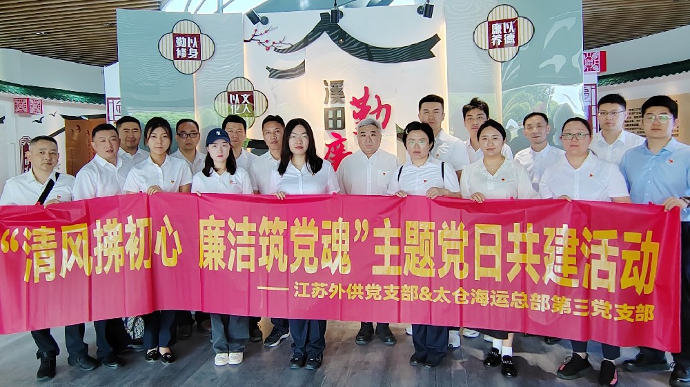 太倉(cāng)海運(yùn)總部第三黨支部、外供黨支部聯(lián)合開(kāi)展“清風(fēng)拂初心 廉潔筑黨魂”主題黨日活動(dòng)
