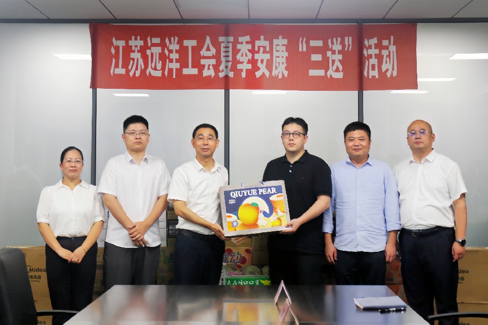 “三送”到一線，關(guān)愛在當(dāng)“夏”——江蘇遠(yuǎn)洋開展夏季安康“三送”活動