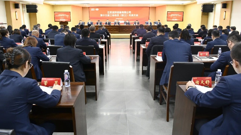 江蘇遠(yuǎn)洋第十五屆工會(huì)會(huì)員（職工）代表大會(huì)勝利召開(kāi)