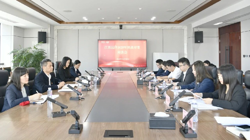 統戰(zhàn)賦能聚合力 遠洋領航破浪行丨江蘇遠洋召開2025年統戰(zhàn)對象座談會