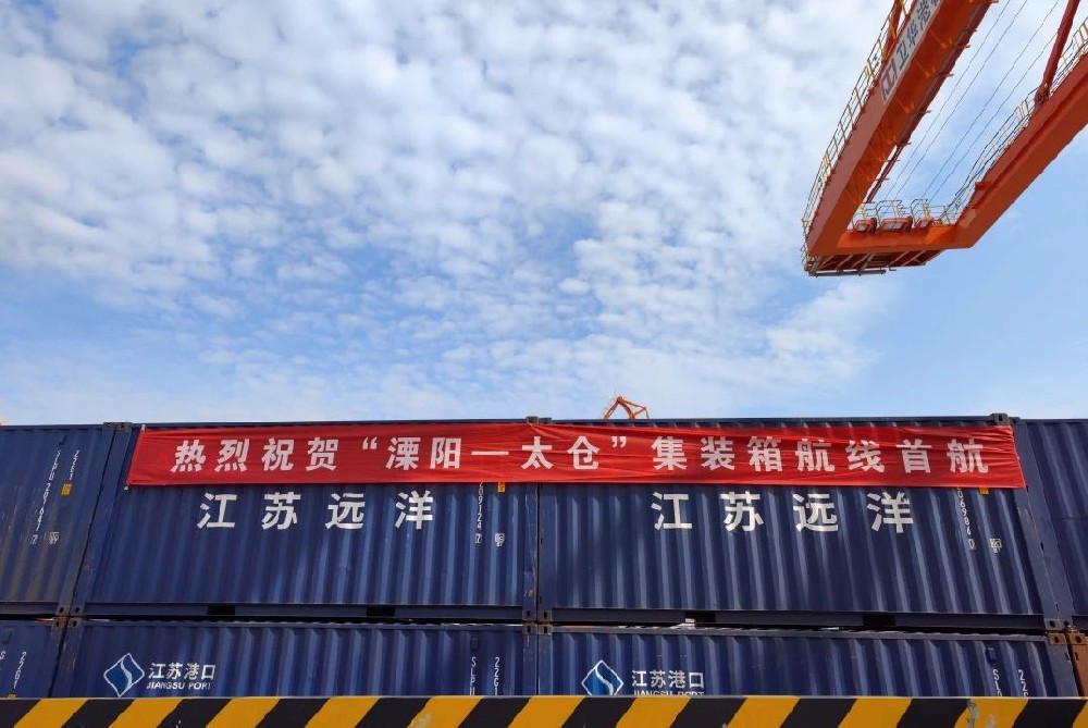 “溧陽(yáng)-太倉(cāng)”集裝箱航線首航！