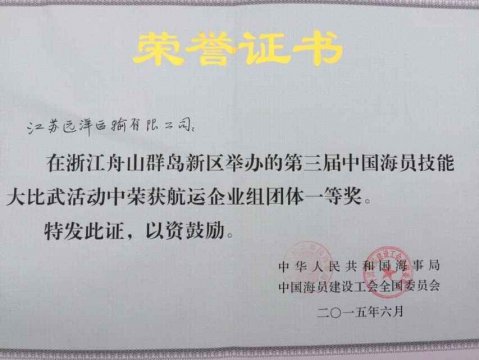 船員大比武團(tuán)體一等獎(jiǎng)獎(jiǎng)狀