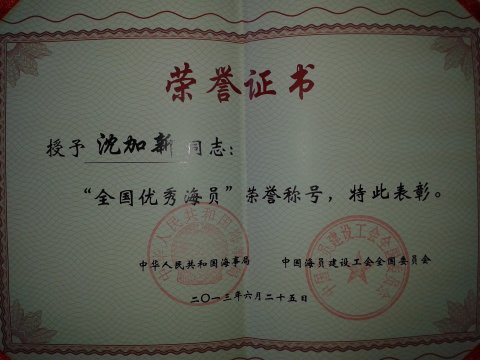 2013年6月沈加新同志被國(guó)家海事局中國(guó)海員建設(shè)工