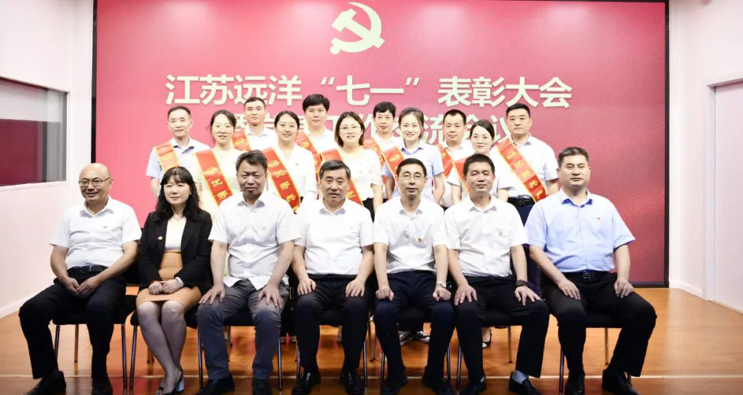 江蘇遠(yuǎn)洋召開“七一”表彰大會暨黨建工作交流會議