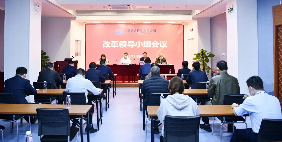 奮力推進國企改革向縱深發(fā)展——江蘇遠洋召開改革領導小組會議