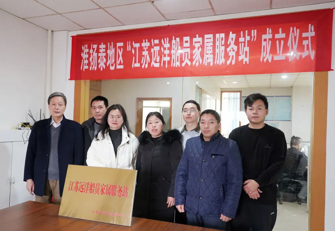 以人民為中心繪就發(fā)展底色——江蘇遠洋“淮揚泰船員家屬服務(wù)站”正式成立