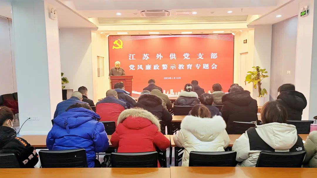 省外供公司黨支部召開黨風廉政建設暨警示教育專題會議