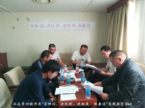 江遠常州輪開展“學理論、講紀律、建制度、保廉潔”專題教育學習