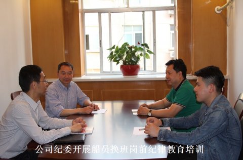 公司紀委開展船員換班崗前紀律教育培訓