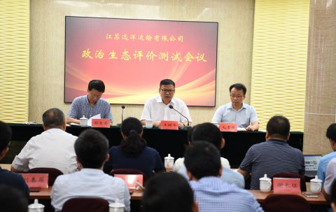 省港口集團(tuán)對(duì)江蘇遠(yuǎn)洋開展企業(yè)政治生態(tài)測評(píng)