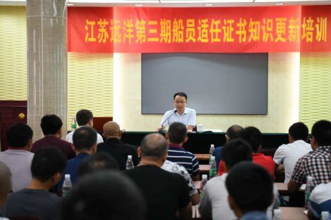 公司舉辦江蘇遠(yuǎn)洋第三期船員適任證書(shū)知識(shí)更新培訓(xùn)