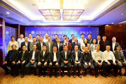江蘇省綜合交通運輸學會（協會）港航分會航運專業(yè)委員會在寧召開成立大會