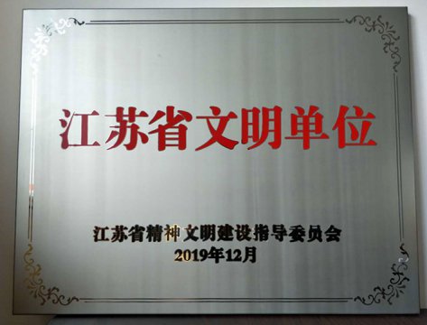 【喜報】江蘇遠洋榮獲“江蘇省文明單位”榮譽稱號！
