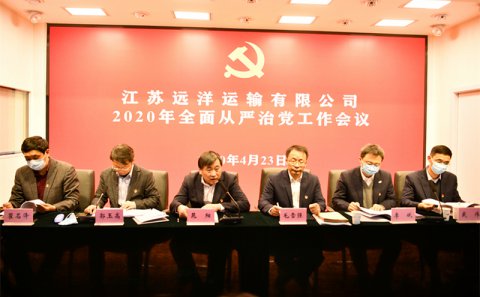 江蘇遠洋召開2020年全面從嚴治黨工作會議