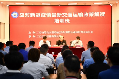 省綜合交通運輸學會（協(xié)會）港航分會航運專業(yè)委員會在江蘇遠洋組織專題培訓