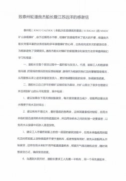 租家發(fā)來感謝信點(diǎn)贊“江遠(yuǎn)泰州”輪優(yōu)質(zhì)服務(wù)