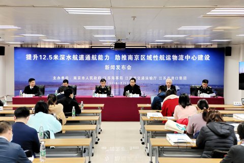 “提升12.5米深水航道通航能力，助推南京區(qū)域性航運(yùn)物流中心建設(shè)”新聞發(fā)布會(huì)在南京召開