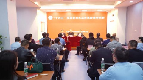 省綜合交通運(yùn)輸學(xué)會(huì)（協(xié)會(huì)）港航分會(huì)舉辦“十四五”水運(yùn)政策解讀專題培訓(xùn)