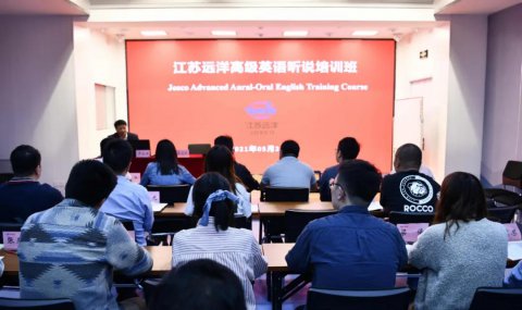 江蘇遠洋高級英語聽說培訓班開班啦！
