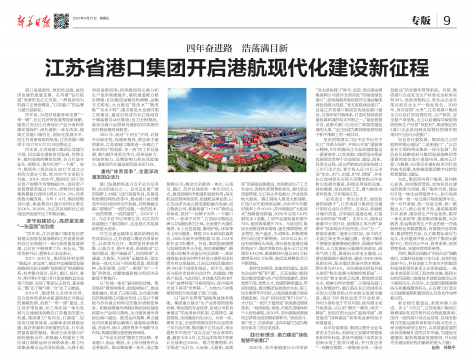 新華日報刊發(fā)：四年奮進路 浩蕩滿目新 省港口集團開啟港航現(xiàn)代化建設新征程