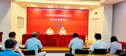 江蘇遠(yuǎn)洋召開國企改革三年行動推進(jìn)會