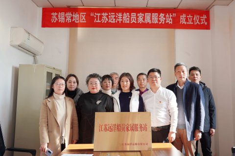 讓船員在船放心，讓家屬在家安心——江蘇遠(yuǎn)洋“蘇錫?！钡貐^(qū)船員家屬服務(wù)站掛牌成立