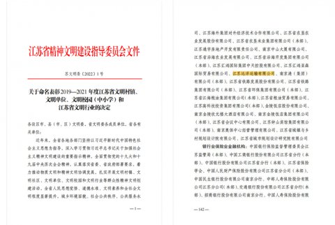 江蘇遠(yuǎn)洋榮獲2019-2021年度“江蘇省文明單位”！