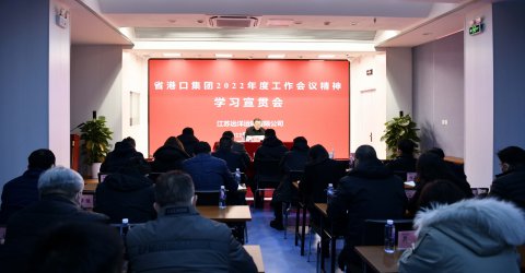 江蘇遠(yuǎn)洋專題傳達(dá)學(xué)習(xí)省港口集團(tuán)年度工作會(huì)議精神