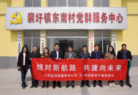 結對新航路，共建向未來  江蘇遠洋再赴泗陽裴圩鎮(zhèn)東南村深化結對幫促工作